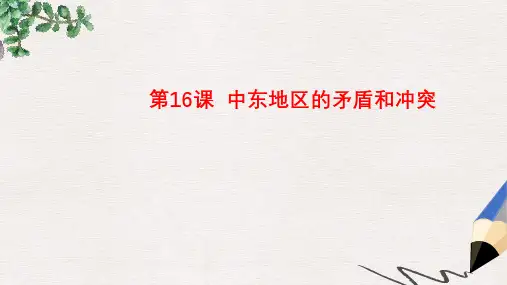 九年级历史下册第六单元第16课中东地区的矛盾和冲突课件4岳麓版
