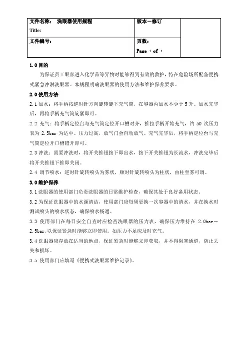 洗眼器使用规程