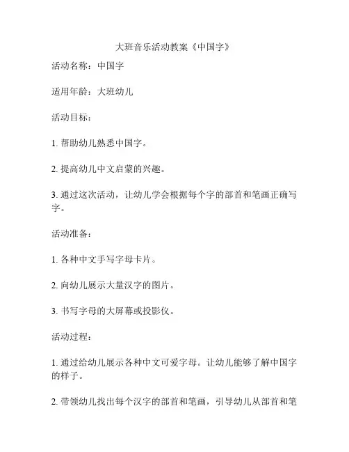 大班音乐活动教案《中国字》