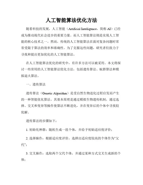人工智能算法优化方法