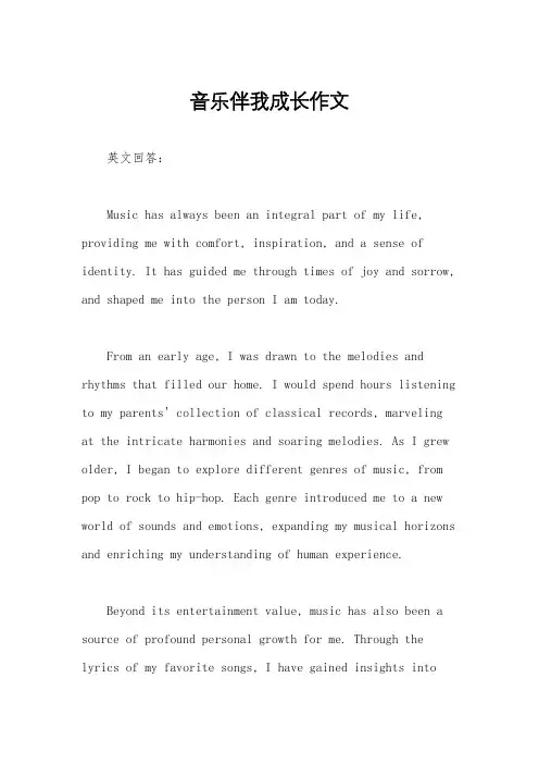 音乐伴我成长作文