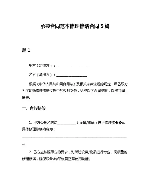承揽合同范本修理修缮合同5篇