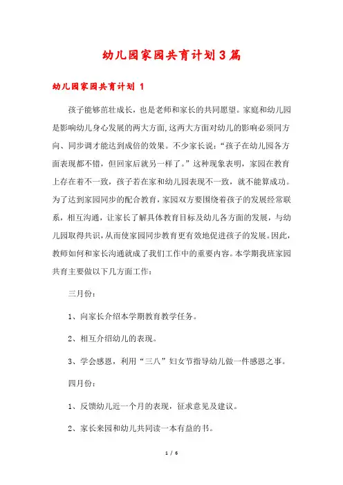 幼儿园家园共育计划3篇