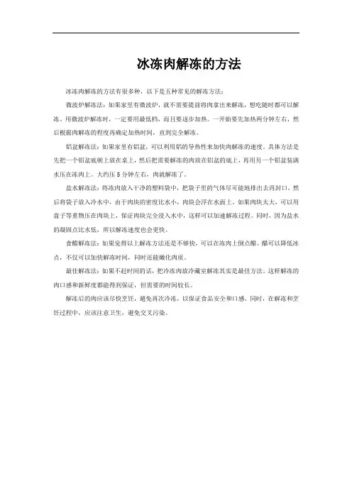 冰冻肉解冻的方法