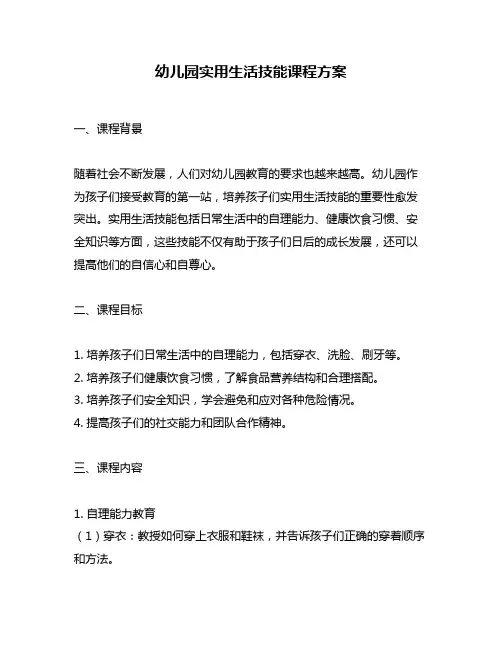 幼儿园实用生活技能课程方案