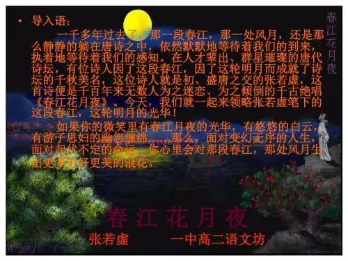 春江花月夜ppt126 人教课标版