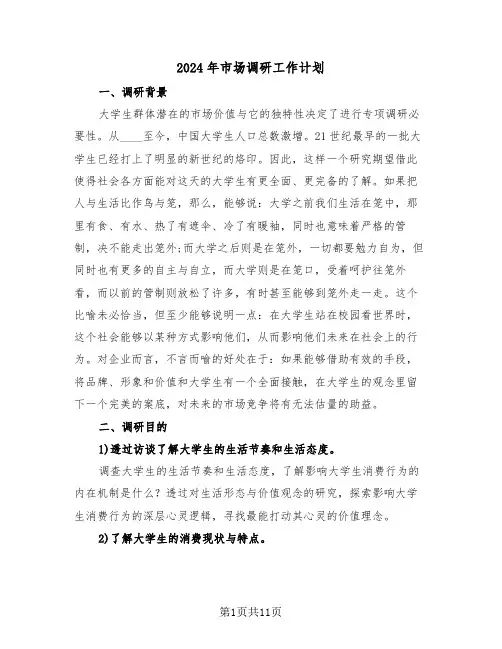 2024年市场调研工作计划（二篇）