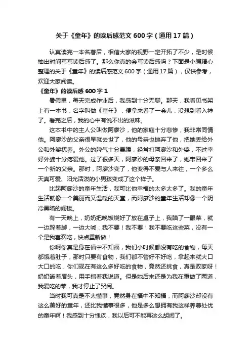 关于《童年》的读后感范文600字（通用17篇）