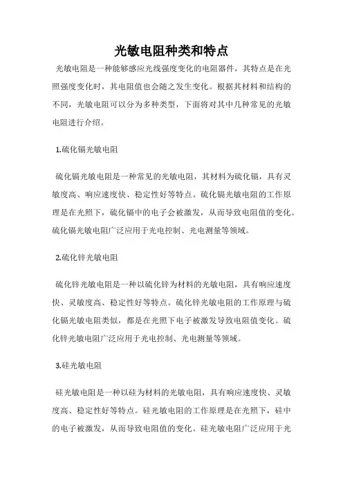 光敏电阻种类和特点