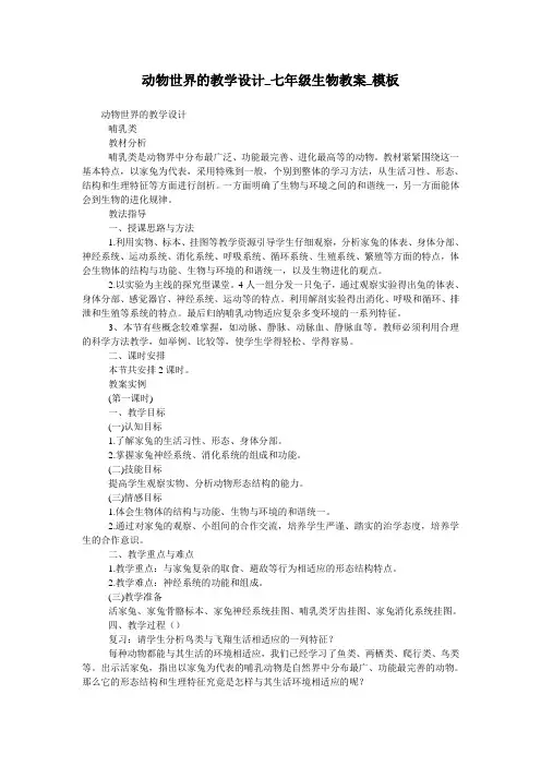 动物世界的教学设计_七年级生物教案_模板