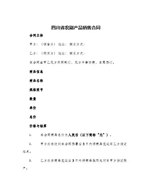 2024年四川省农副产品销售合同