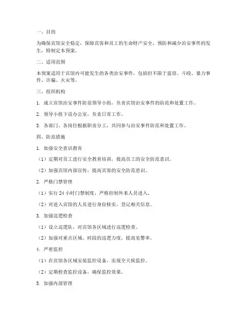 宾馆治安事件防范预案及处置方案