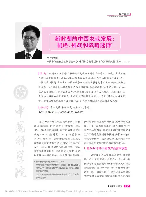 新时期的中国农业发展_机遇_挑战和战略选择_黄季焜