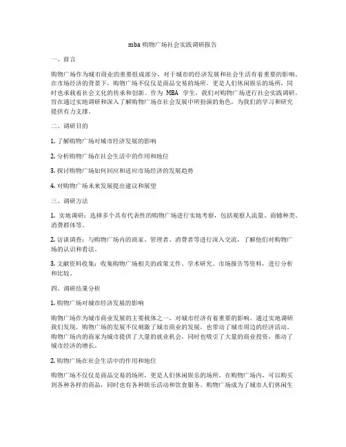 mba购物广场社会实践调研报告