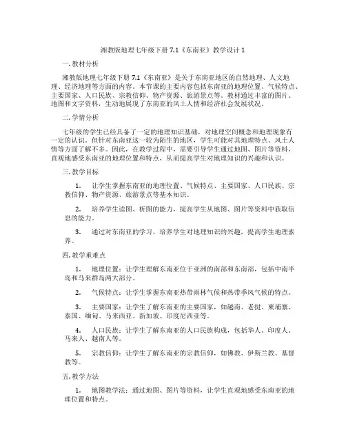 湘教版地理七年级下册7.1《东南亚》教学设计1