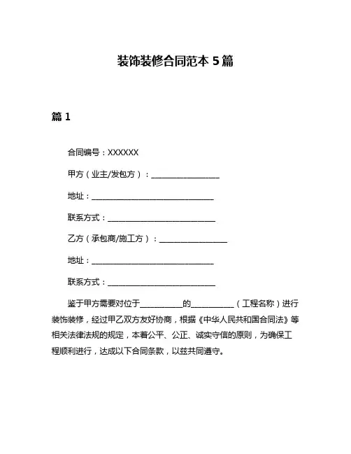 装饰装修合同范本5篇
