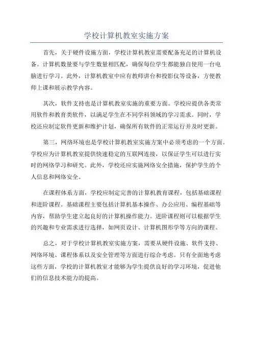 学校计算机教室实施方案