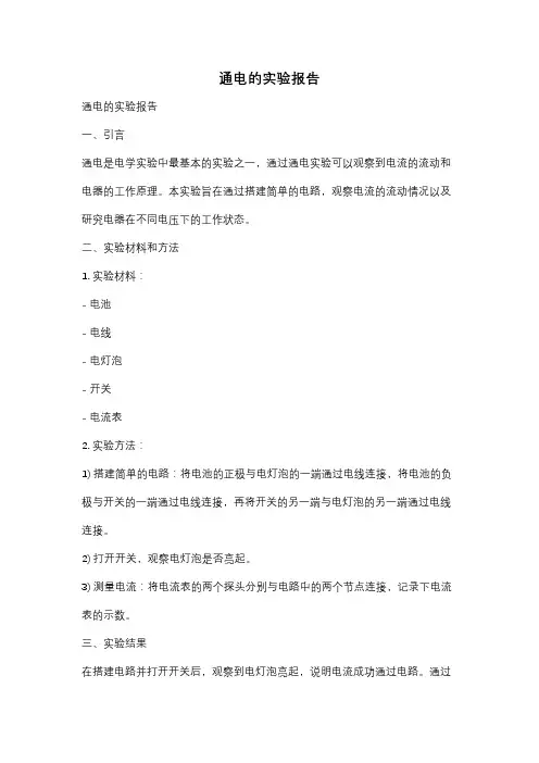 通电的实验报告