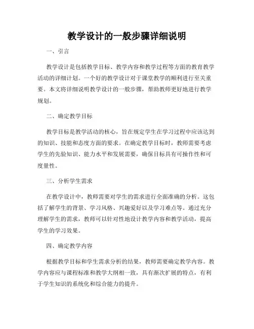 教学设计的一般步骤详细说明
