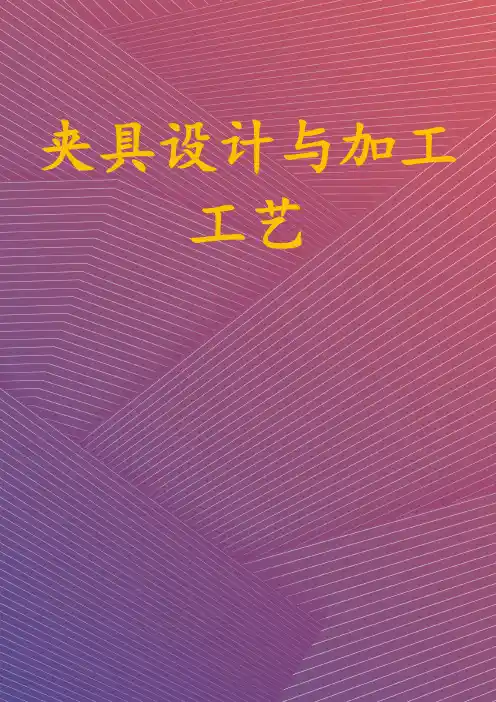 夹具设计与加工工艺