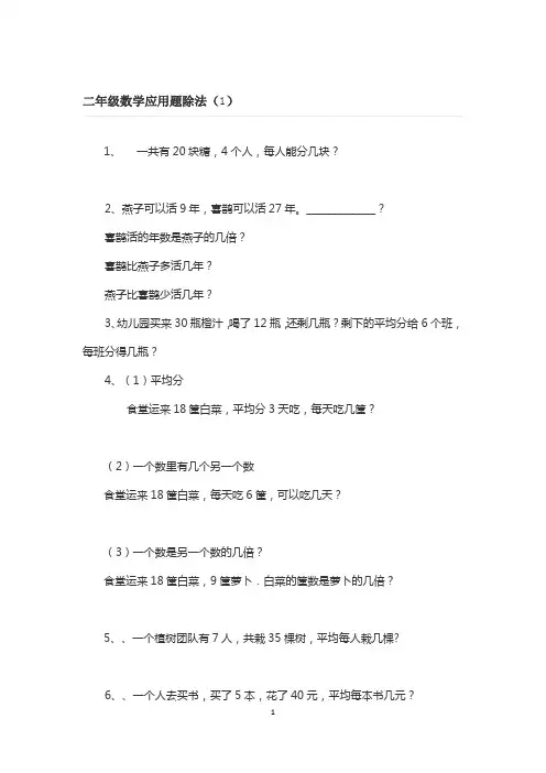 二年级数学应用题除法