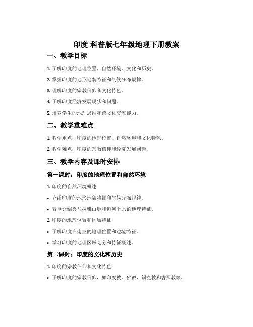 印度-科普版七年级地理下册教案