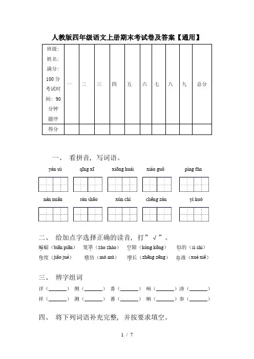 人教版四年级语文上册期末考试卷及答案【通用】