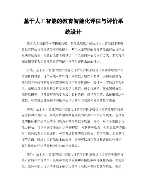 基于人工智能的教育智能化评估与评价系统设计