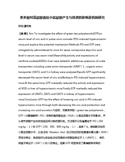 茶多酚对高尿酸血症小鼠尿酸产生与排泄的影响及机制研究