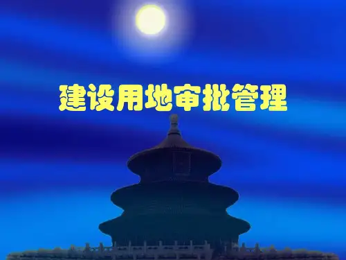 1建设用地审批概述(第一讲)