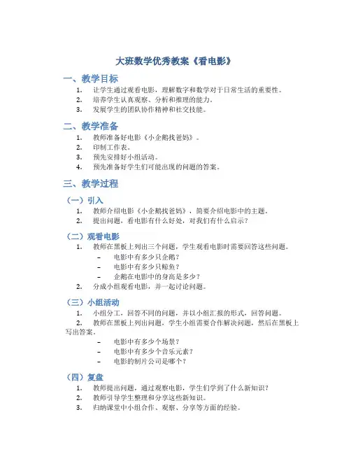 大班数学优秀教案《看电影》