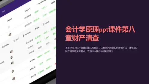 会计学原理ppt课件第八章财产清查