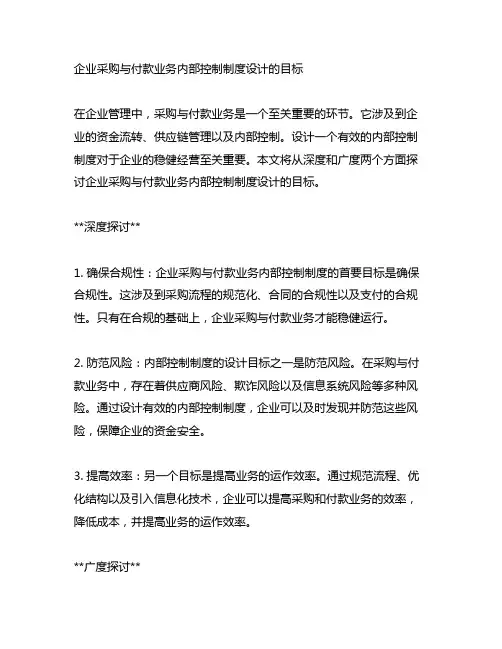企业采购与付款业务内部控制制度设计的目标