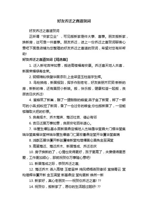 好友乔迁之喜道贺词