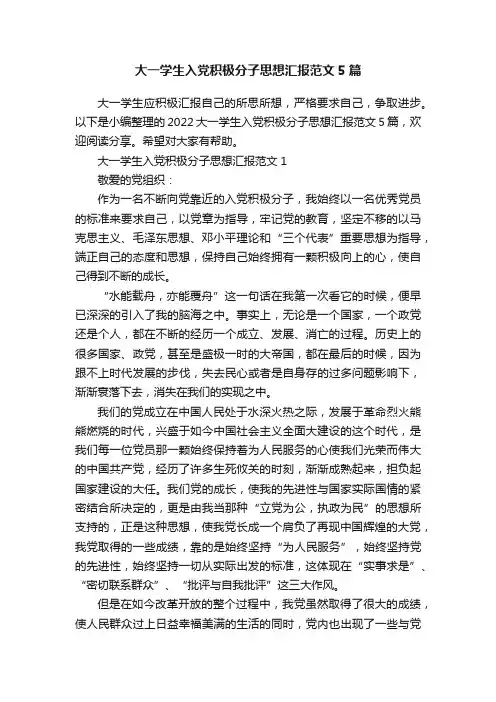 大一学生入党积极分子思想汇报范文5篇