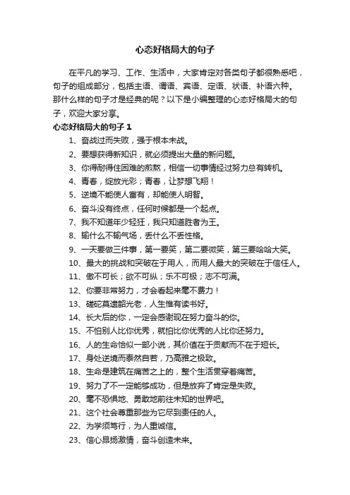 心态好格局大的句子