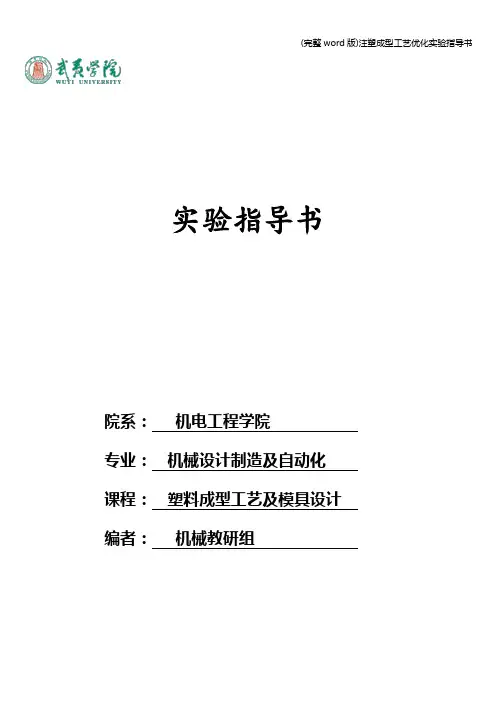 (完整word版)注塑成型工艺优化实验指导书