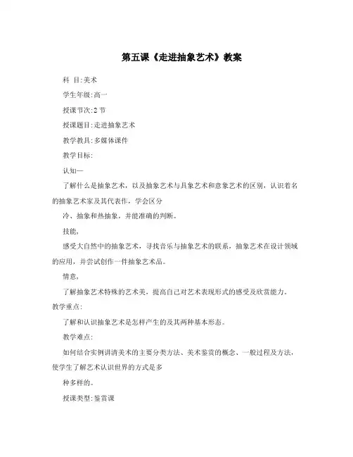 第五课《走进抽象艺术》教案