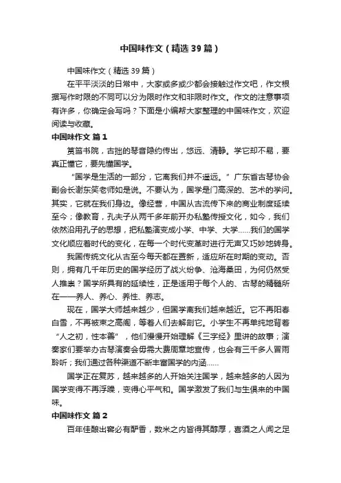中国味作文（精选39篇）