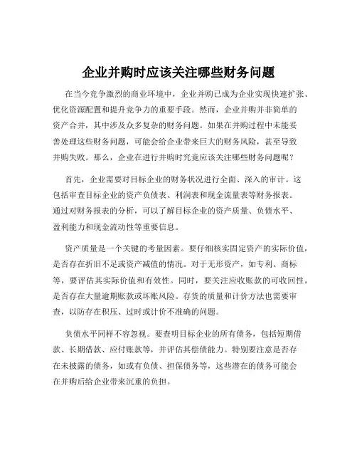 企业并购时应该关注哪些财务问题