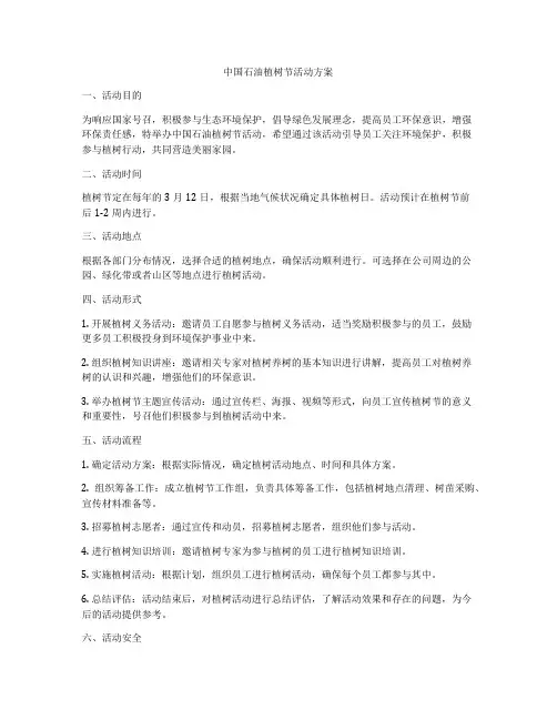 中国石油植树节活动方案