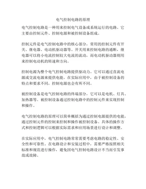 电气控制电路的原理