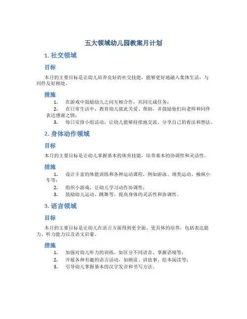 五大领域幼儿园教案月计划