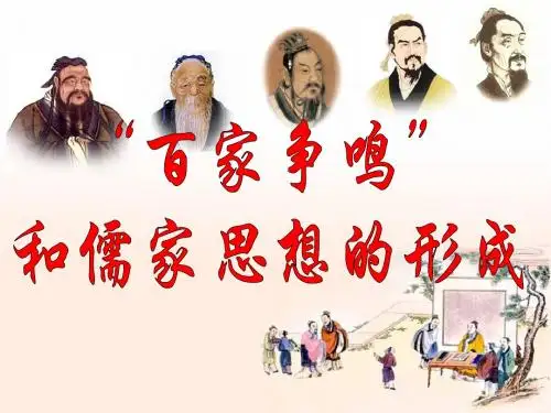 “百家争鸣” 和儒家思想的形成