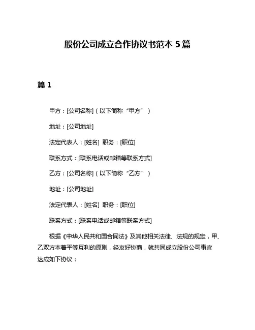 股份公司成立合作协议书范本5篇