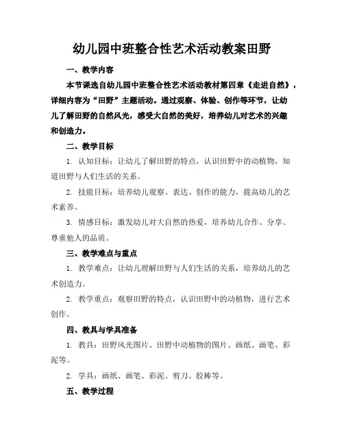 幼儿园中班整合性艺术活动教案田野
