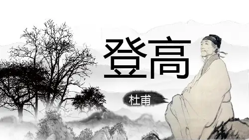 《登高》课件(共42张PPT) 统编版高中语文必修上册