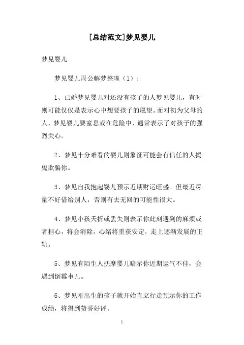 [总结范文]梦见婴儿
