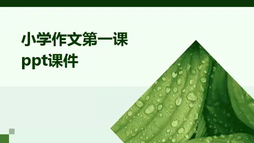 小学作文第一课ppt课件ppt课件