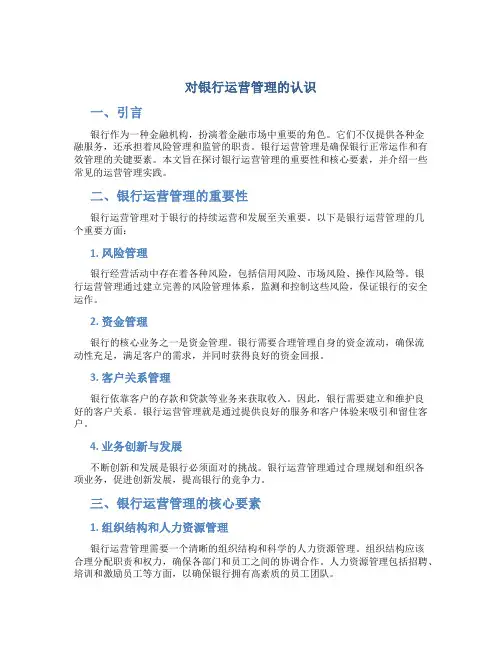 对银行运营管理的认识